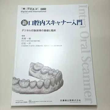 신 구강 스캐너 입문 디지털 인상 채득의 기초와 임상 2024년 3월호