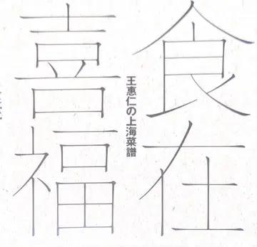 식재희복 왕혜인의 상하이채보