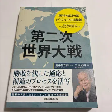 노나카 이쿠지로 비주얼 강의 제2차 세계 대전