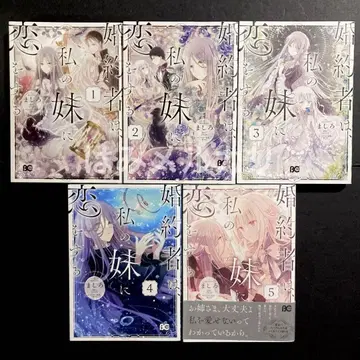 약혼자는 내 여동생을 사랑한다 1~5권 코믹스 전권