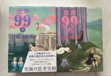 세계 99 상하권 무라타 사야카