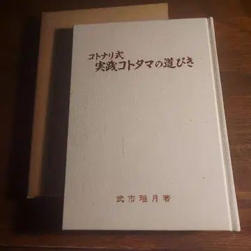 코토나리식 실천 코토타마의 인도