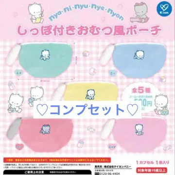 냥이뉴녜뇽 꼬리 달린 기저귀풍 파우치 전 5종 컴플리트