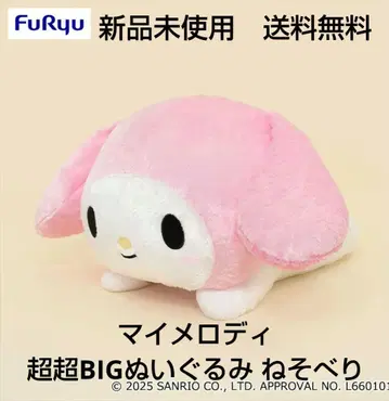 마지막 1점 마이멜로디 초초BIG 봉제 인형 엎드린