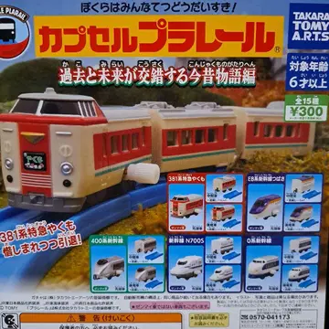 캡슐 프라레일 지금과 옛날 이야기편 전 15종 가챠 캡슐 프라레일