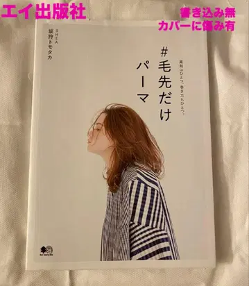 [ 커버 찢김 있음/쓰기 없음/미사용품 ] 에이출판 #머리카락 끝만 파마