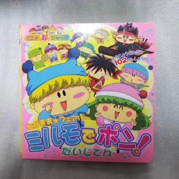 제멋대로 페어리 밀모데퐁! 대사전 소학관 도감