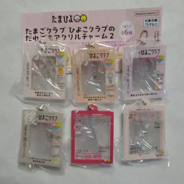 타마고 클럽 병아리 클럽의 누구나 아크릴 참 2 전 6종 세트