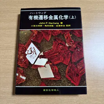 하트위그 유기 전이 금속 화학 상