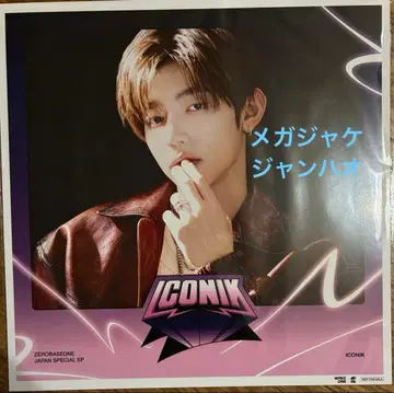 ZB1 제베원 ICONIK Amazon 혜택 메가재킷 장하오