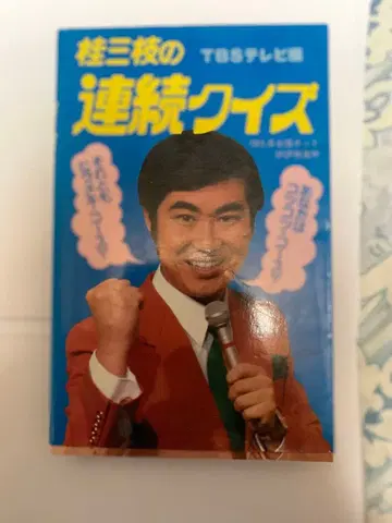 가쓰라 산시의 연속 퀴즈 tbs TV 편