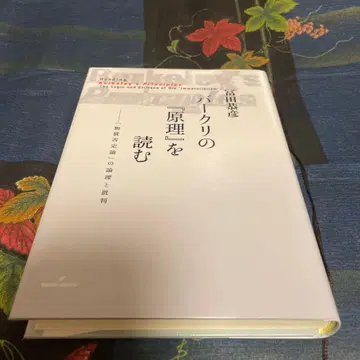버클리의 [원리]를 읽는 [물질 부정론]의 논리와 비판