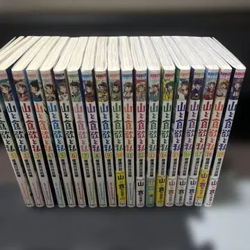 산과 식욕과 나 1-19권 세트