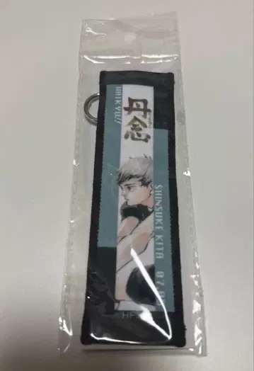 [하이큐!!] 타월 스트랩 키링 2025 키타 신스케