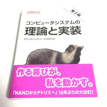 컴퓨터 시스템의 이론과 구현 제2판: 모던한 컴퓨터 만들기