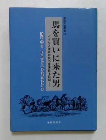 말을 사러 온 남자 - 영국 육군 장교의 막말 일본 일기 -