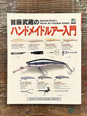 슈토 무사시의 핸드메이드 루어 입문 절판 도서