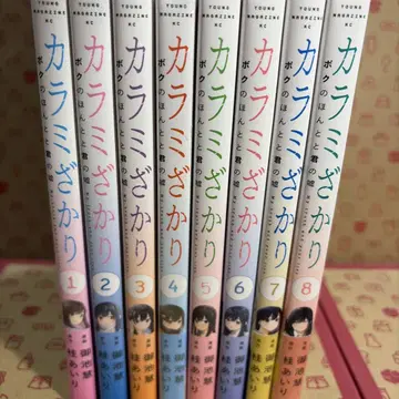 카라미자카리 나의 진실과 너의 거짓 1~8