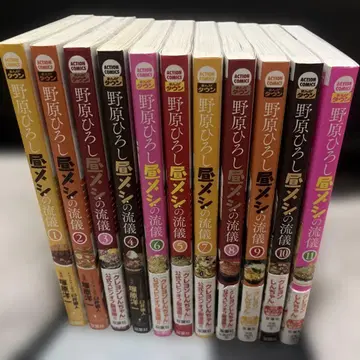 노하라 히로시 점심 식사의 방식 11권 세트