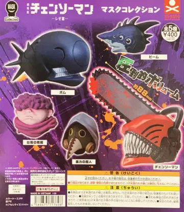 체인소맨 마스크 컬렉션 컴플리트 새상품 익명 배송