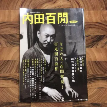 우치다 햐켄 문예 별책 KAWADE 꿈 무크