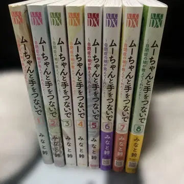 무우와 손잡고 ~자폐 스펙트럼 장애 딸이 가르쳐 준 것~ 8권 세트