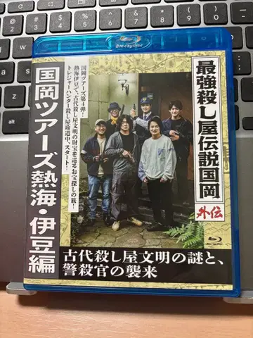 최강 살인청부업자 전설 쿠니오카 외전 쿠니오카 투어즈 아타미 이즈 편