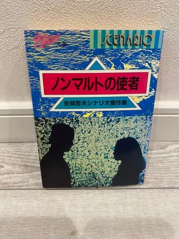 논말의 사자 킨죠 테츠오 시나리오 걸작집