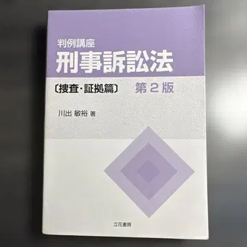 카와데 토시히로 [판례강좌 형사소송법 수사 증거편] 제2판