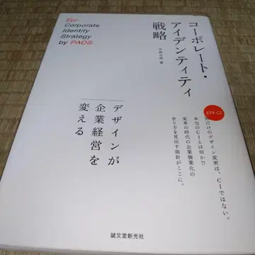 기업 정체성 전략 : 디자인이 기업 경영을 바꾼다