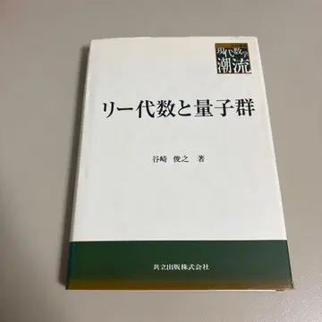 리 대수와 양자군 타니자키 토시유키