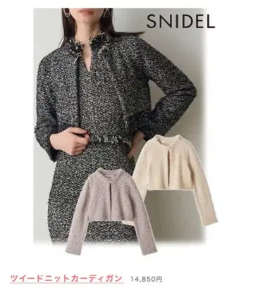 SNIDEL 스나이델 트위드 니트 가디건