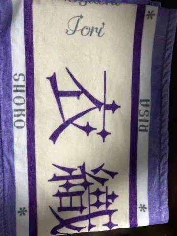 이코럽 노구치 이오리 타월 보라색