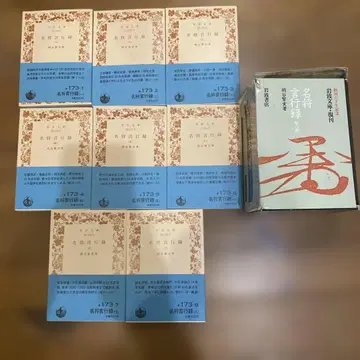 명장 언행록 전 8권 세트 이와나미 문고 특별 복간 오카야 시게자네