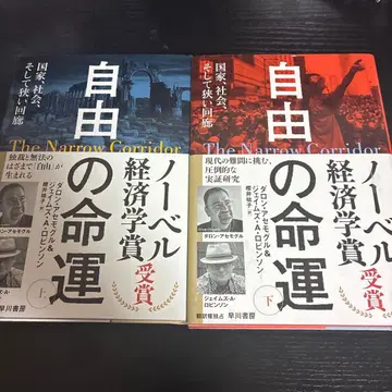 자유의 운명 상하의 세트 국가, 사회, 그리고 좁은 회랑