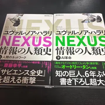 NEXUS : 정보의 인류사. 상하 세트