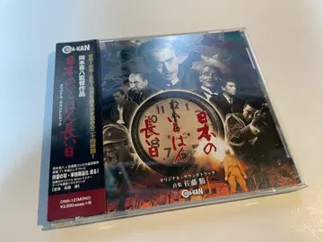 일본의 가장 긴 날 CD 오비 포함