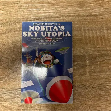 도라에몽 진구(노비타)와 하늘의 이상향 하드 커버
