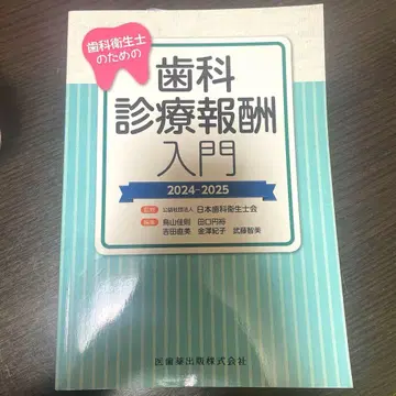 치과 위생사를 위한 치과 진료 보수 입문 2024-2025