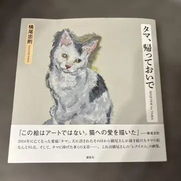 [ 요코오 타다노리 사인 포함 ] 타마, 돌아와줘