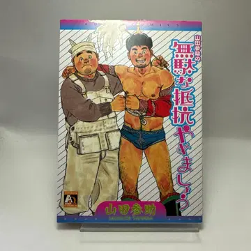 야마다 산스케의 부질없는 저항은 그만두죠 게이 코믹 레트로 코믹 육체파