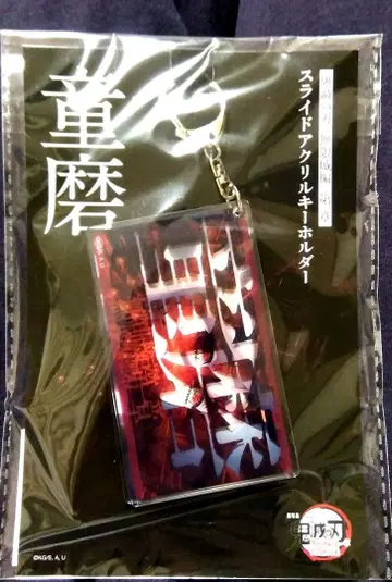 극장판 귀멸의 칼날 무한성편 제1장 슬라이드 아크릴 키링 도우마