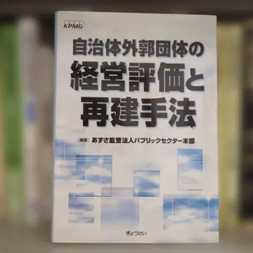 지자체 산하 기관의 경영 평가와 재건 기법