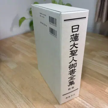 니치렌 대성인 어서 전집 신판 소카 학회 소카 이케다 다이사쿠