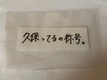 노기자카46 전츠 카페 2025 쿠보 시오리 쿠보테루노 칭호 스티커