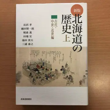 신간 홋카이도 역사상 고대 중세 근세 편