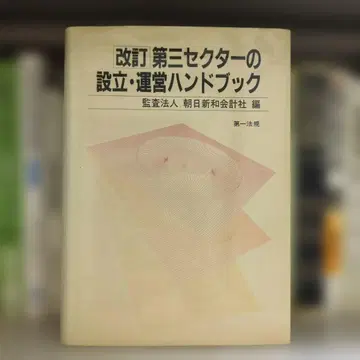 개정 제3섹터 설립 운영 핸드북 제1법규