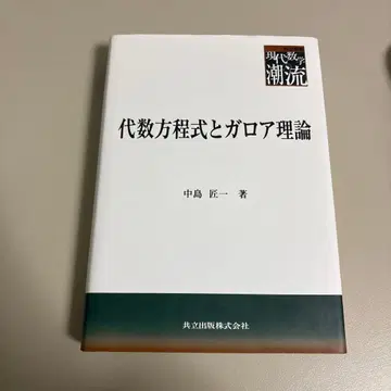 대수 방정식과 갈루아 이론