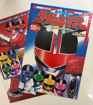 타임레인저 고라쿠엔 유원지 스카이 극장 공식 팜플렛 2권