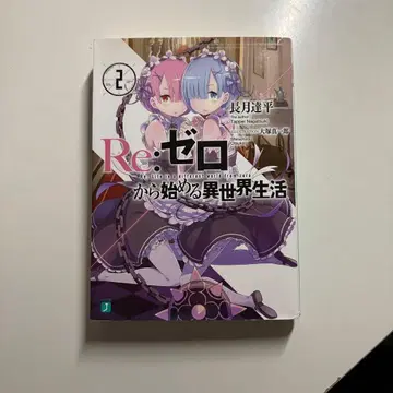 Re: 제로부터 시작하는 이세계 생활 2